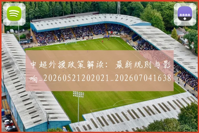 中超外援政策解读:最新规则与影响_20260521202021_20260704163855