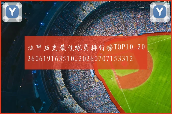法甲历史最佳球员排行榜TOP10_20260619163510_20260707153312