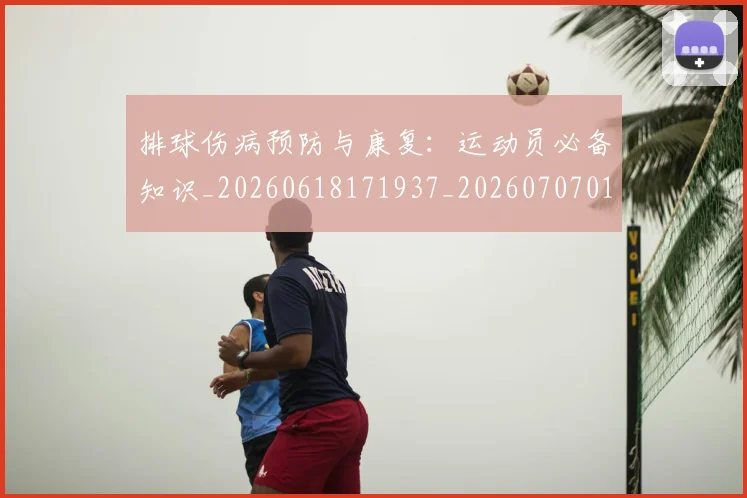 排球伤病预防与康复:运动员必备知识_20260618171937_20260707015014