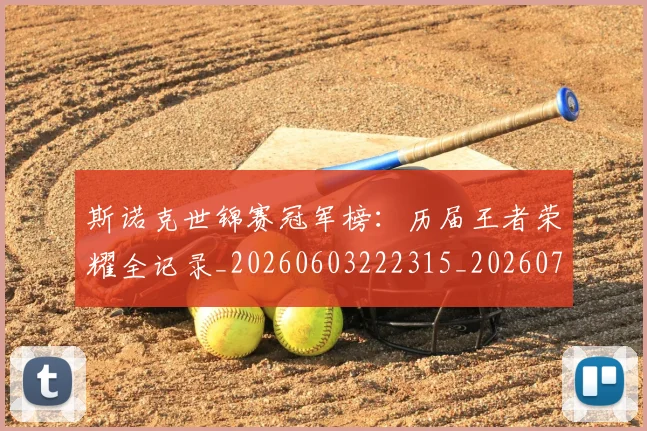 斯诺克世锦赛冠军榜：历届王者荣耀全记录_20260603222315_20260707020600
