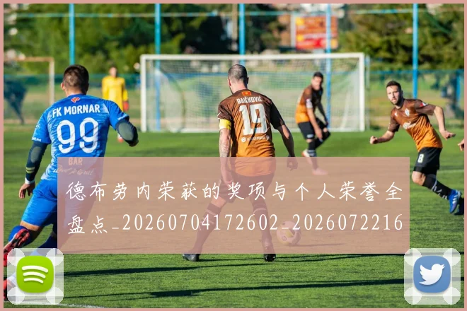 德布劳内荣获的奖项与个人荣誉全盘点_20260704172602_20260722160413