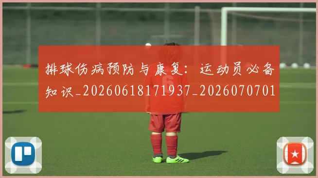 排球伤病预防与康复:运动员必备知识_20260618171937_20260707015014_20260723183145