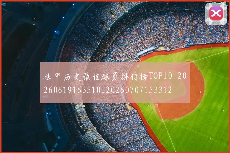 法甲历史最佳球员排行榜TOP10_20260619163510_20260707153312