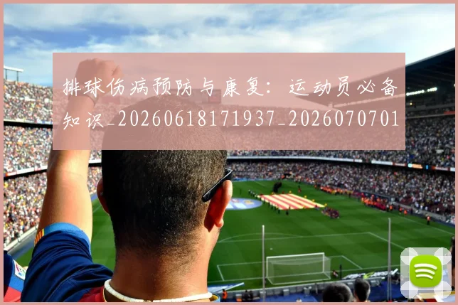 排球伤病预防与康复:运动员必备知识_20260618171937_20260707015014