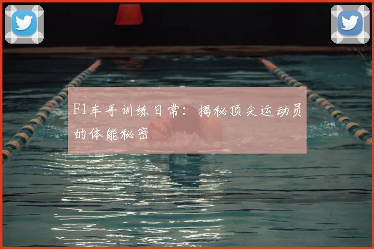 F1车手训练日常:揭秘顶尖运动员的体能秘密