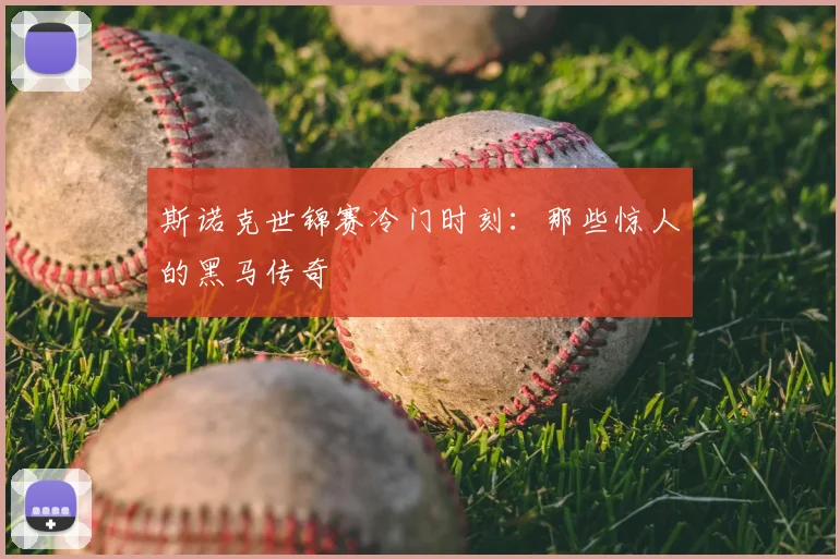 斯诺克世锦赛冷门时刻：那些惊人的黑马传奇