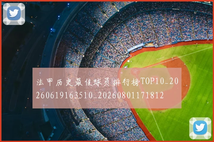 法甲历史最佳球员排行榜TOP10_20260619163510_20260801171812