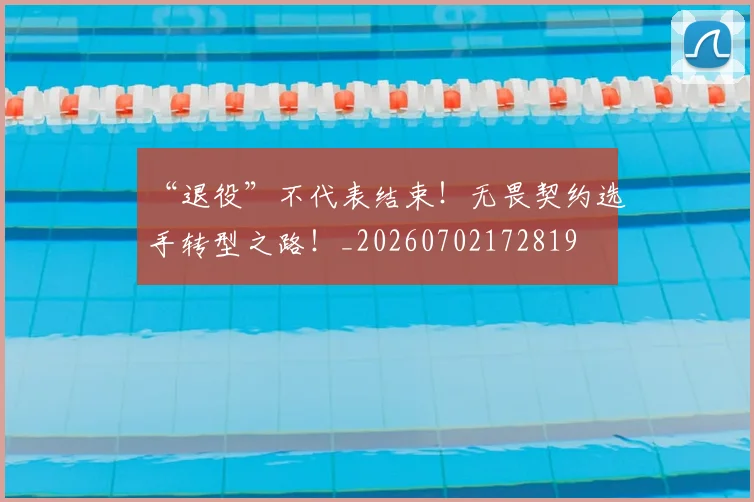 “退役”不代表结束!无畏契约选手转型之路!_20260702172819