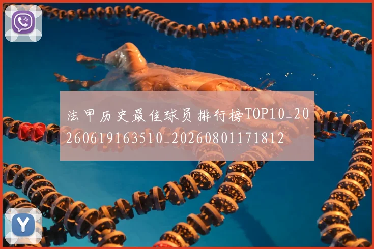法甲历史最佳球员排行榜TOP10_20260619163510_20260801171812