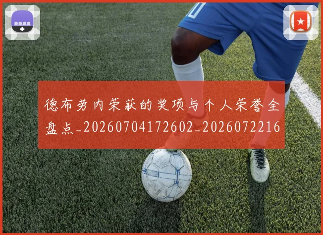 德布劳内荣获的奖项与个人荣誉全盘点_20260704172602_20260722160413