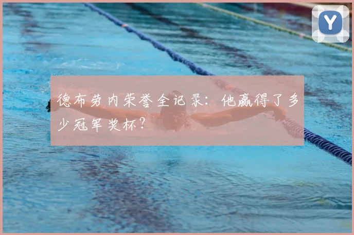 德布劳内荣誉全记录:他赢得了多少冠军奖杯?