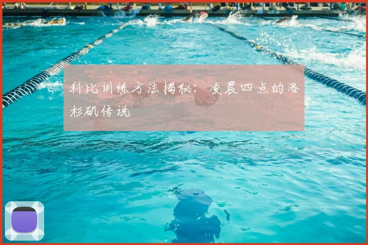 科比训练方法揭秘：凌晨四点的洛杉矶传说