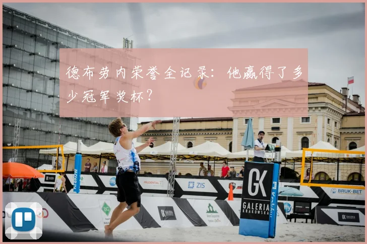 德布劳内荣誉全记录:他赢得了多少冠军奖杯?