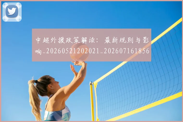 中超外援政策解读:最新规则与影响_20260521202021_20260716185653
