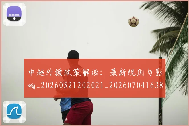 中超外援政策解读:最新规则与影响_20260521202021_20260704163855