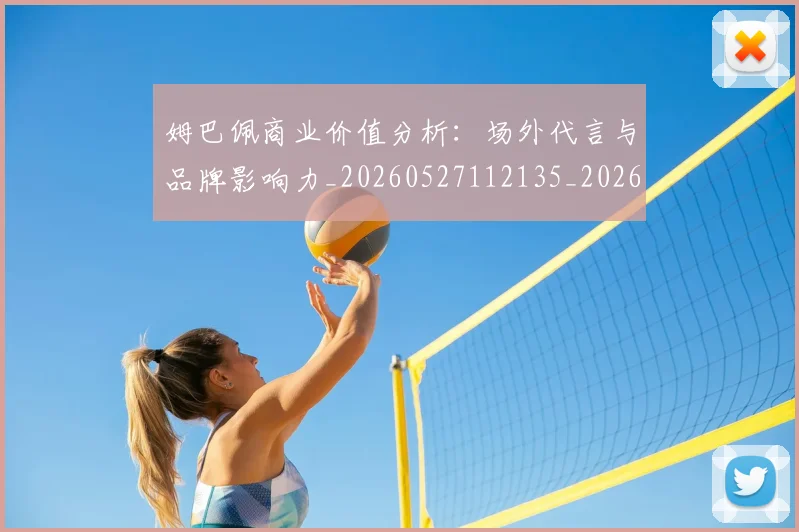 姆巴佩商业价值分析：场外代言与品牌影响力_20260527112135_20260703231435_20260720185151