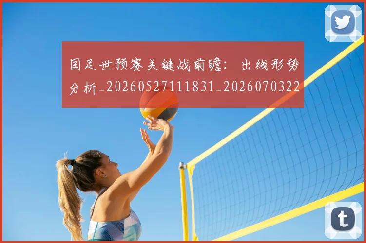 国足世预赛关键战前瞻:出线形势分析_20260527111831_20260703223042
