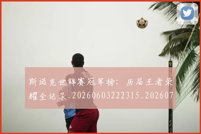 斯诺克世锦赛冠军榜:历届王者荣耀全记录_20260603222315_20260707020600