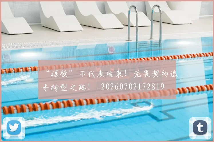 “退役”不代表结束!无畏契约选手转型之路!_20260702172819