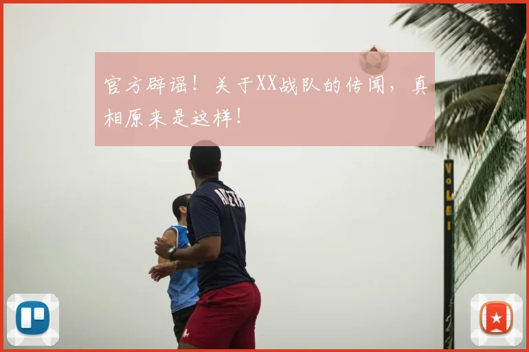 官方辟谣!关于XX战队的传闻,真相原来是这样!