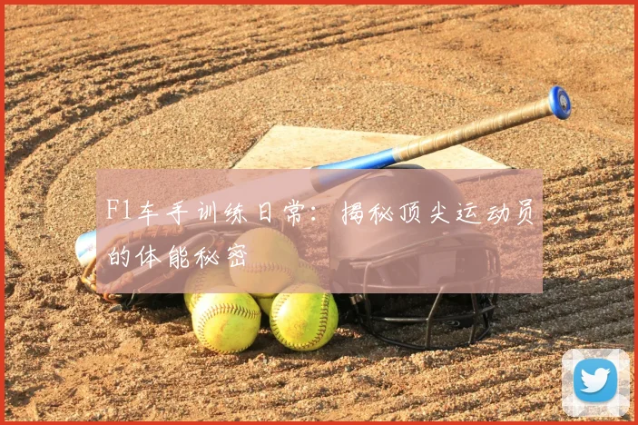 F1车手训练日常：揭秘顶尖运动员的体能秘密